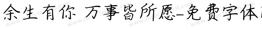 余生有你 万事皆所愿字体转换